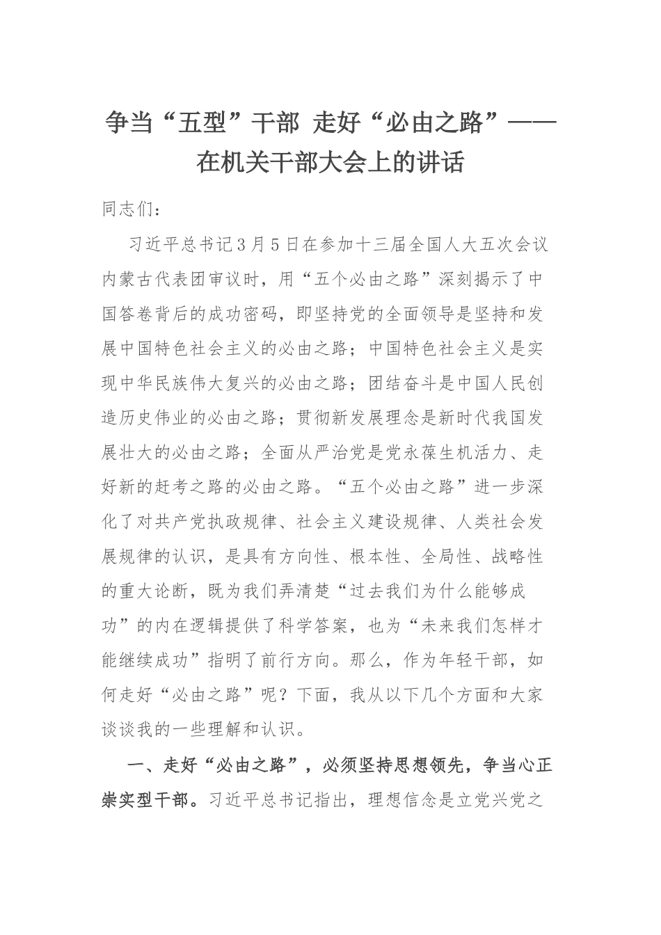 在机关干部大会讲话：争当“五型”干部 走好“必由之路”.docx_第1页