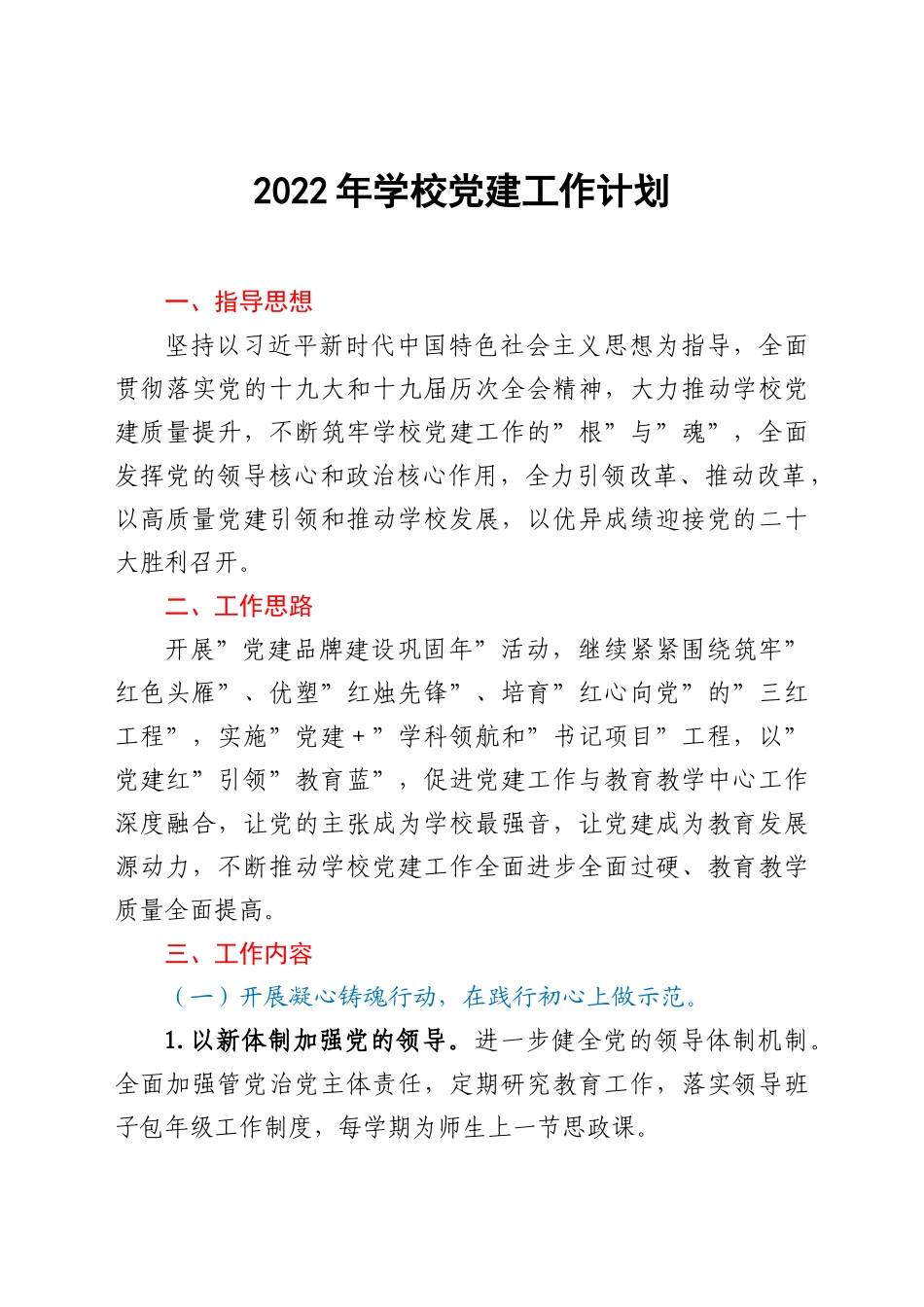 2022年学校党建工作计划.doc_第1页