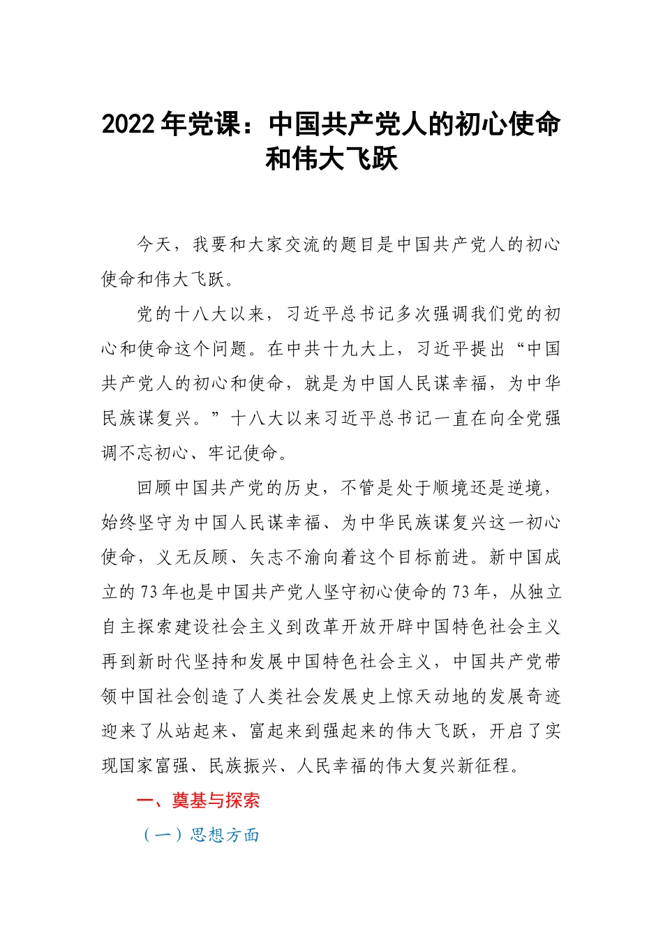 2022年党课：中国共产党人的初心使命和伟大飞跃.docx_第1页