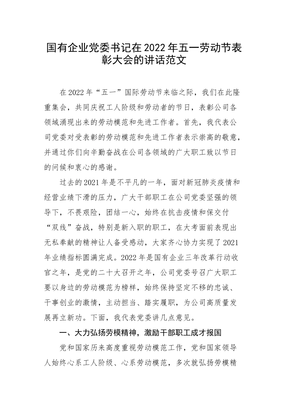 国有企业党委书记在2022年五一劳动节表彰大会的讲话.docx_第1页