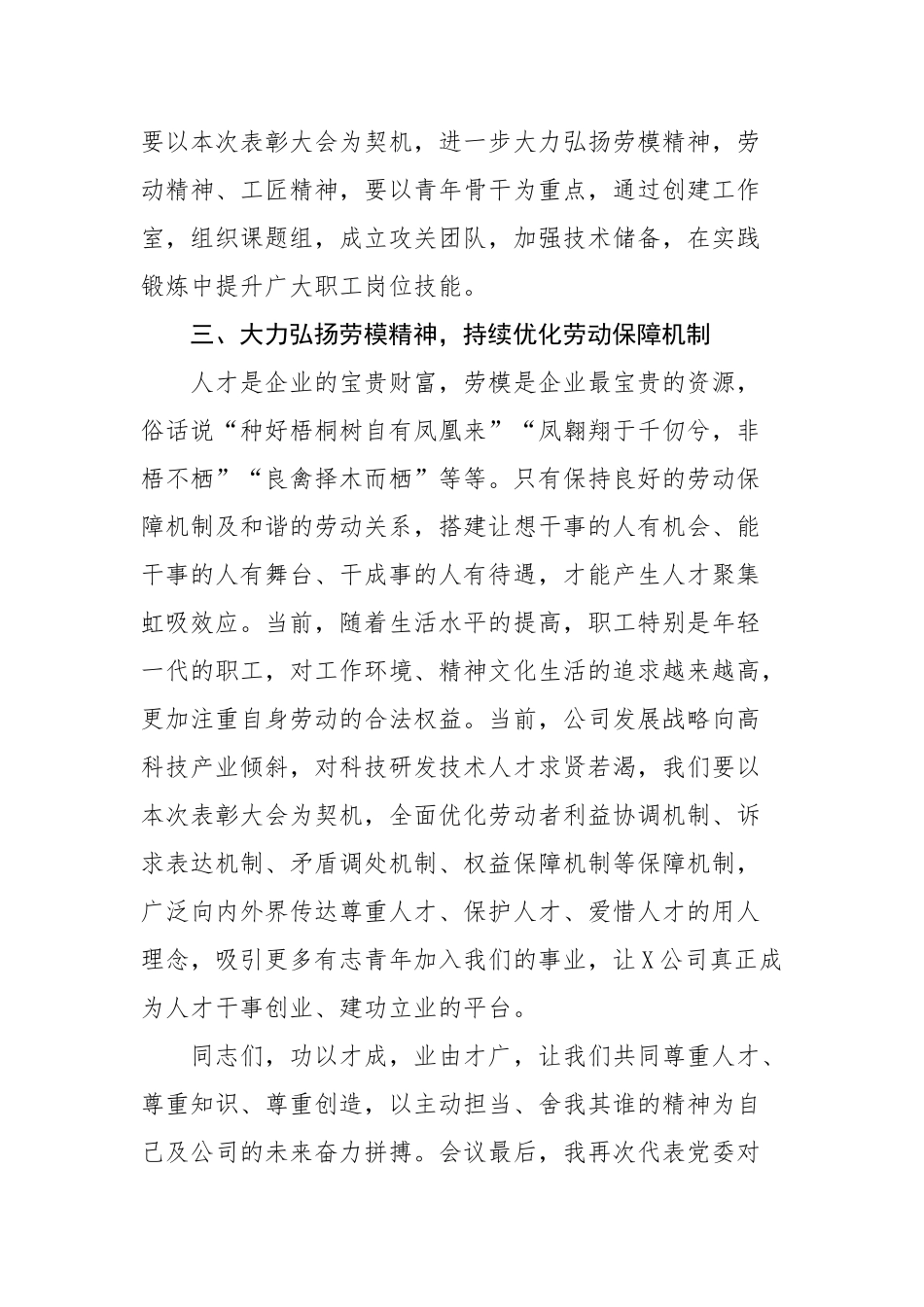 国有企业党委书记在2022年五一劳动节表彰大会的讲话.docx_第3页