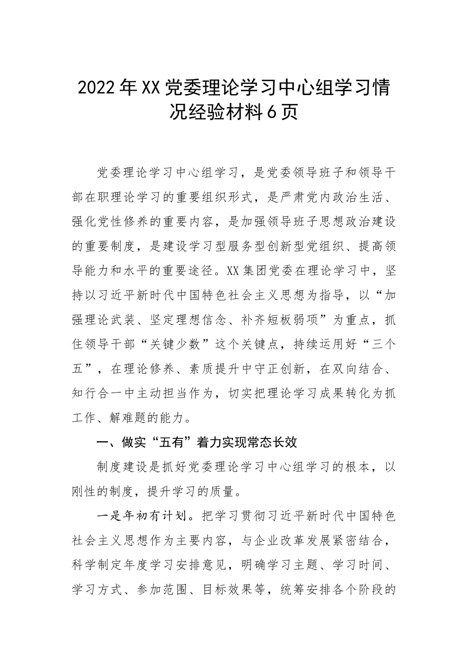 2022年XX党委理论学习中心组学习情况经验材料6页.docx_第1页
