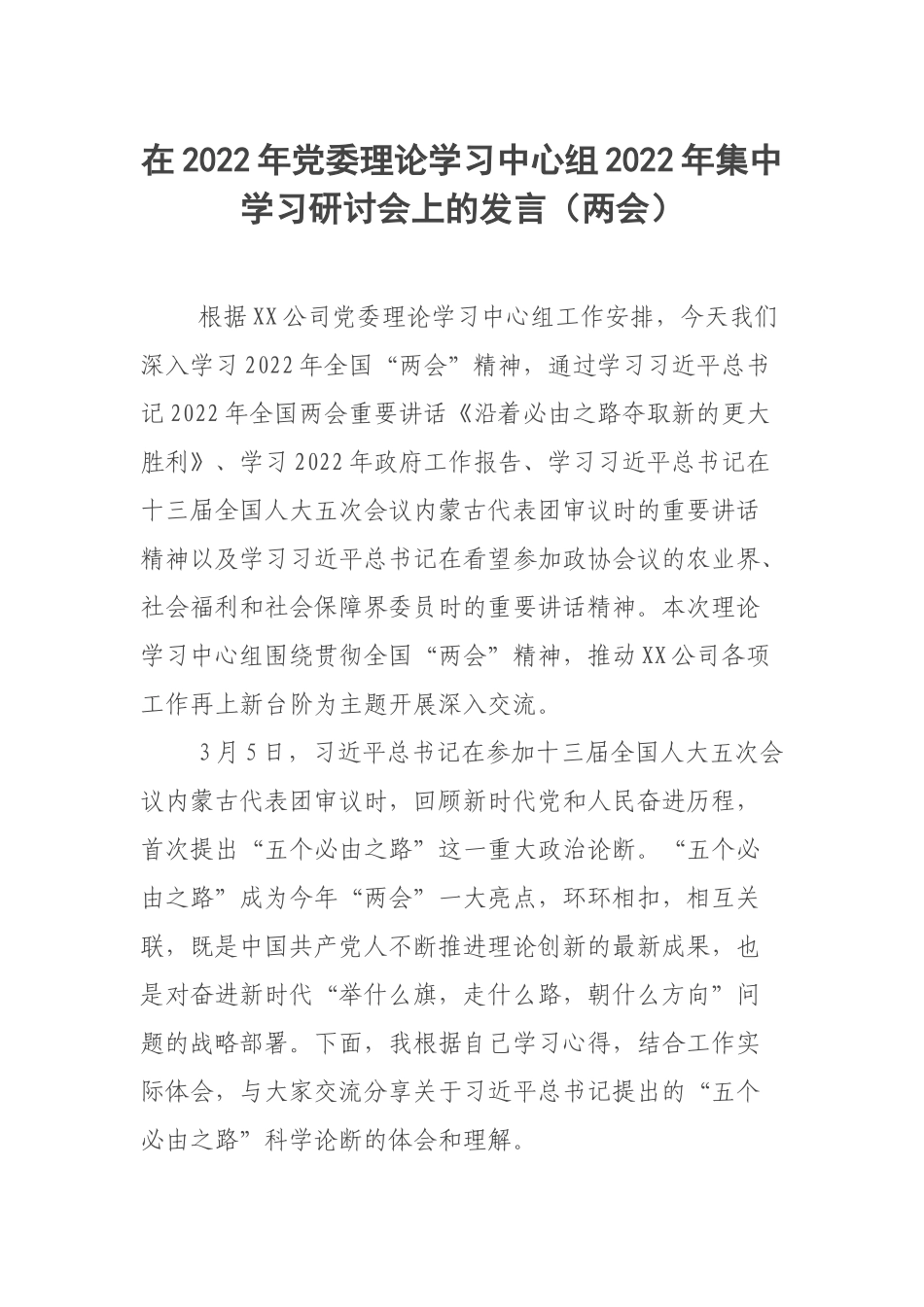 在2022年党委理论学习中心组2022年集中学习研讨会上的发言（两会）.docx_第1页