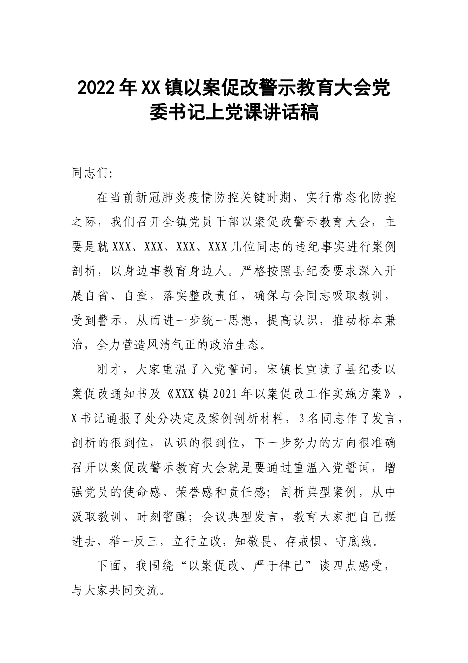 2022年XX镇以案促改警示教育大会党委书记上党课讲话稿.docx_第1页