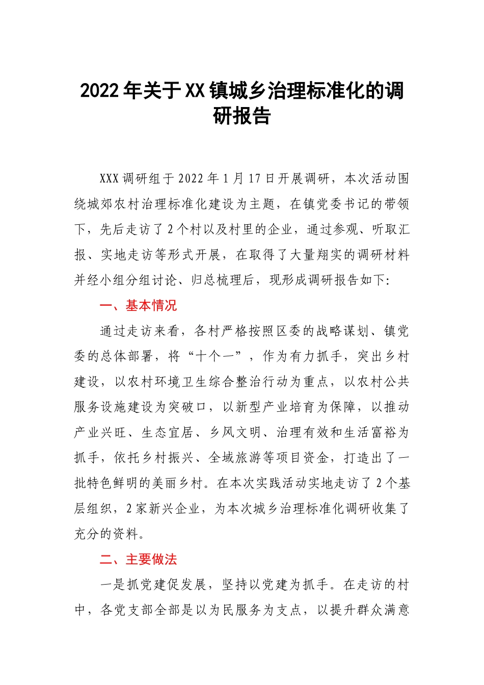 2022年关于XX镇城乡治理标准化的调研报告.docx_第1页