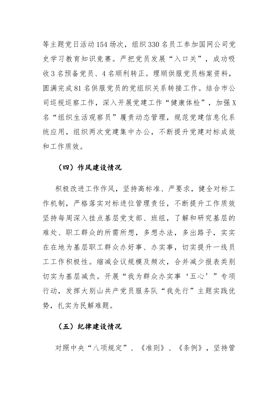 2022年基层党组织履行全面从严治党主体责任情况报告.docx_第3页