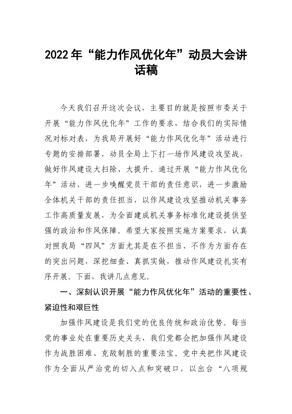 2022年“能力作风优化年”动员大会讲话稿.docx_第1页