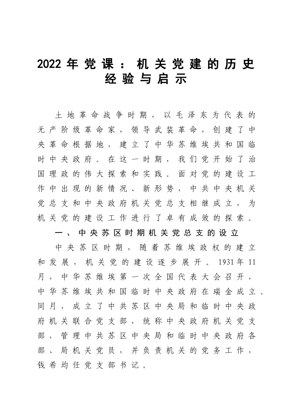 2022年党课：机关党建的历史经验与启示.docx_第1页