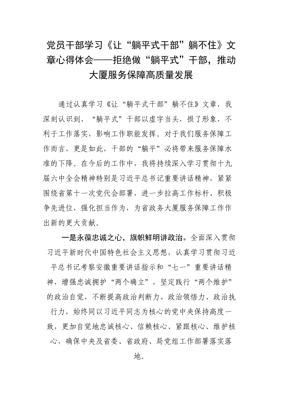 党员干部学习《让“躺平式干部”躺不住》文章心得体会——拒绝做“躺平式”干部推动大厦服务保障高质量发展.docx_第1页