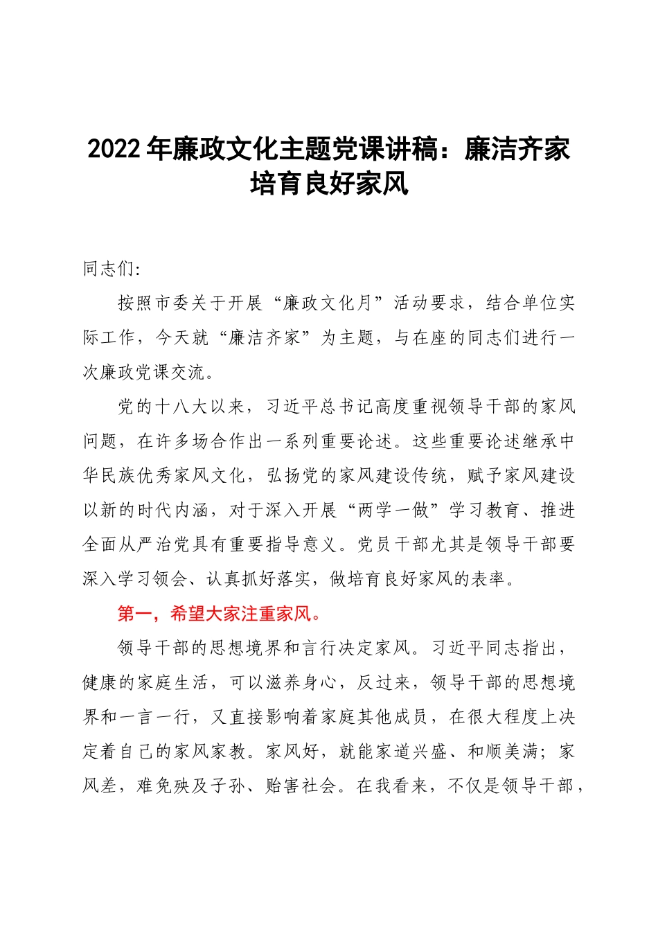 2022年廉政文化主题党课讲稿：廉洁齐家培育良好家风.docx_第1页
