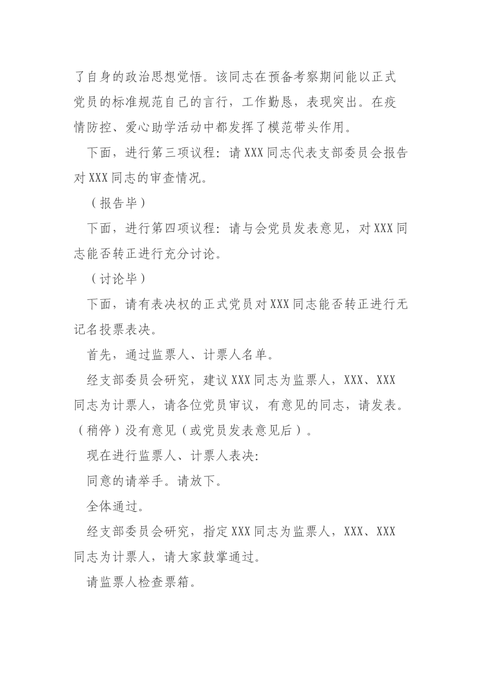 讨论预备党员转正支部大会主持词.docx_第2页