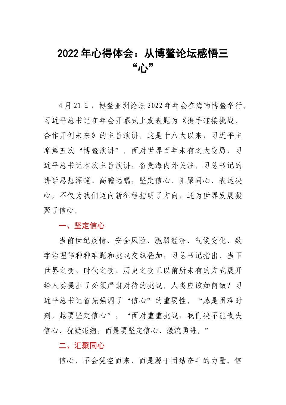 2022年心得体会：从博鳌论坛感悟三“心”.docx_第1页
