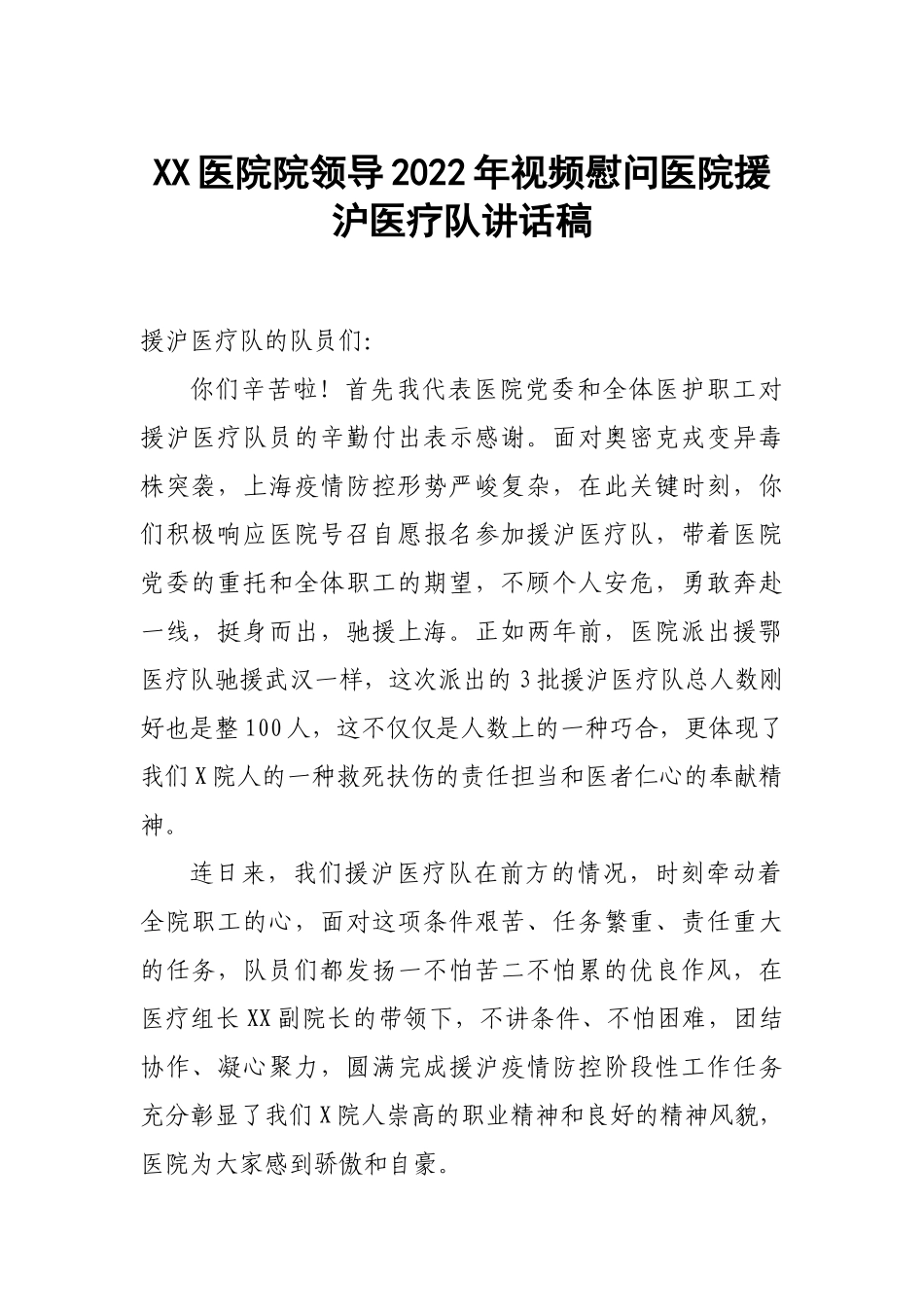 XX医院院领导2022年视频慰问医院援沪医疗队讲话稿.docx_第1页
