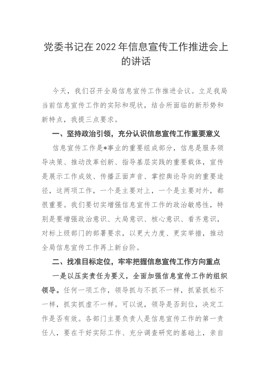 党委书记在2022年信息宣传工作推进会上的讲话.docx_第1页