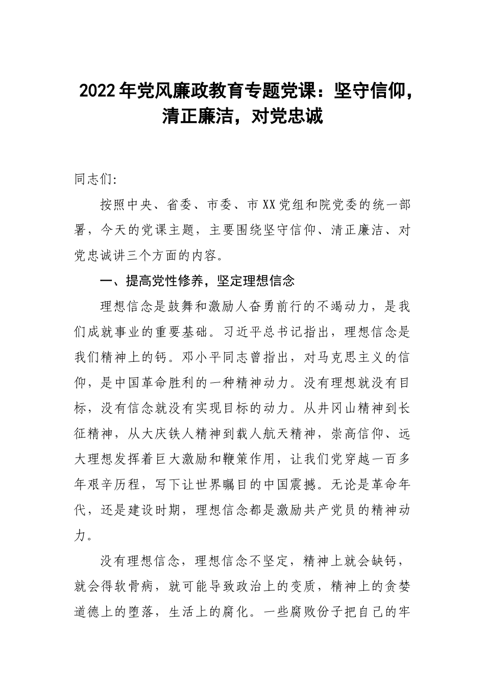 2022年党风廉政教育专题党课：坚守信仰清正廉洁对党忠诚.docx_第1页