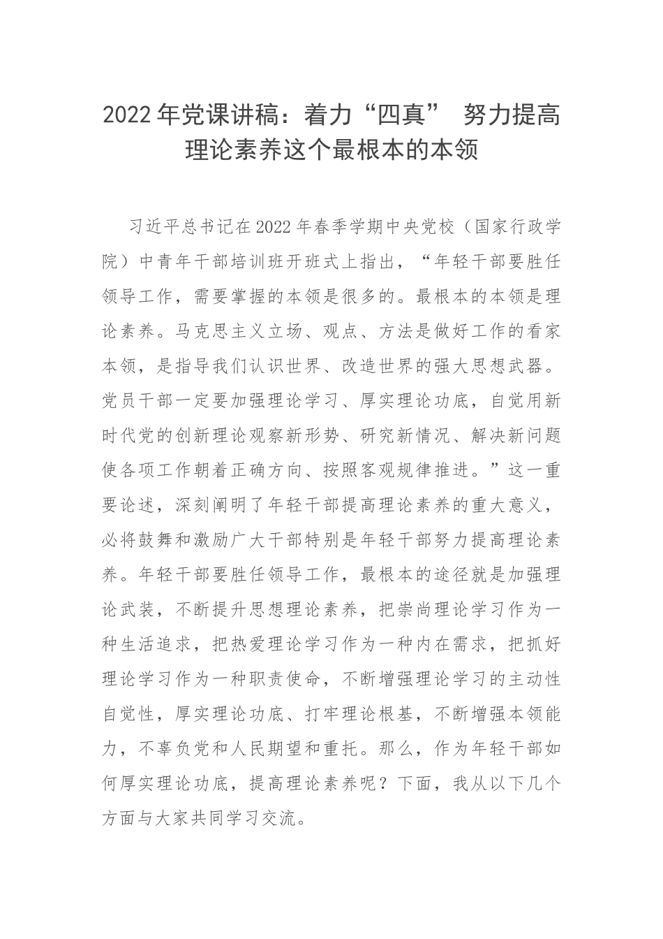 2022年党课讲稿：着力“四真” 努力提高理论素养这个最根本的本领.docx_第1页