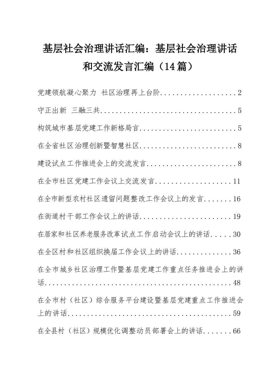 基层社会治理讲话汇编：基层社会治理讲话和交流发言汇编（14篇）.docx_第1页