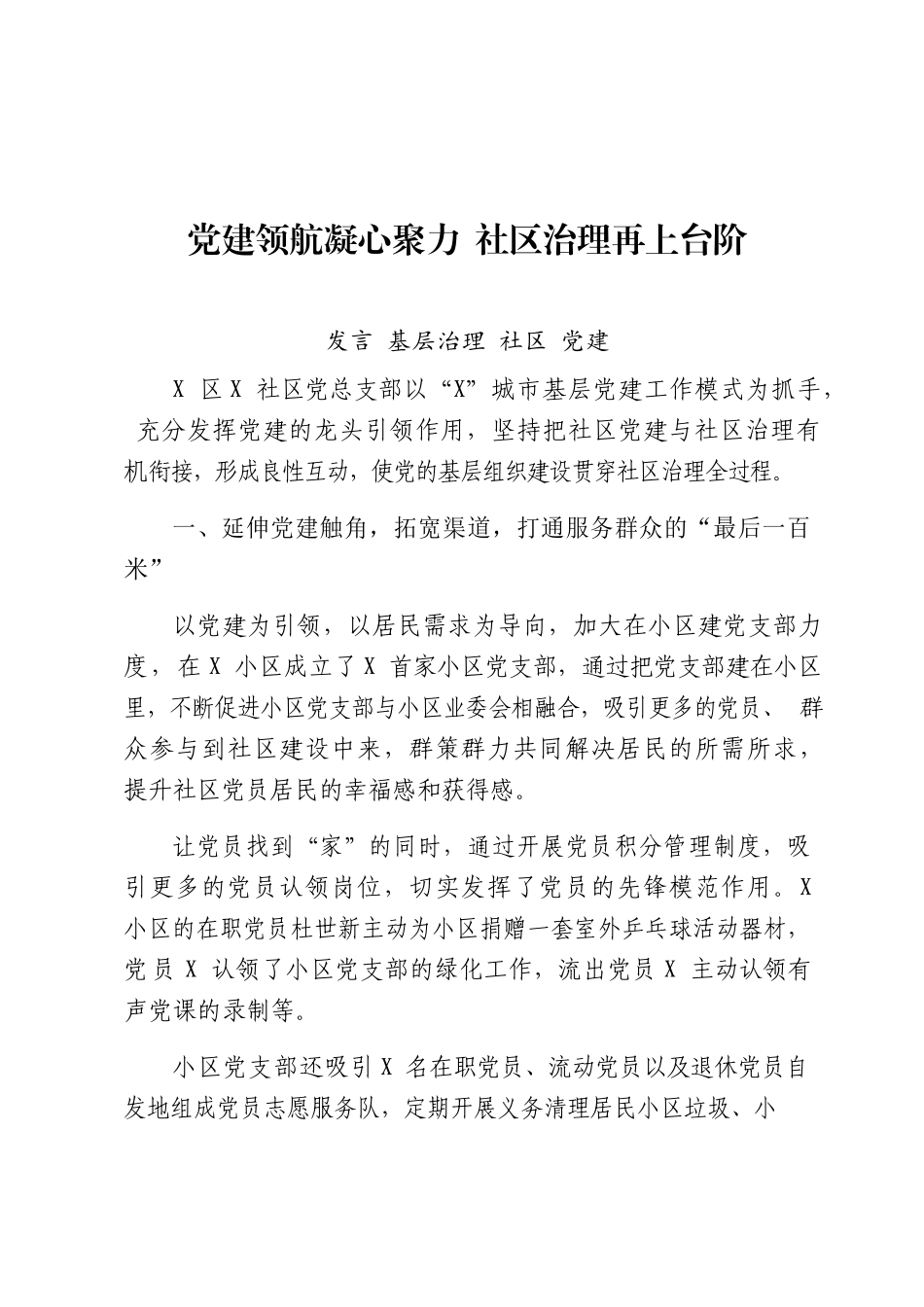 基层社会治理讲话汇编：基层社会治理讲话和交流发言汇编（14篇）.docx_第3页