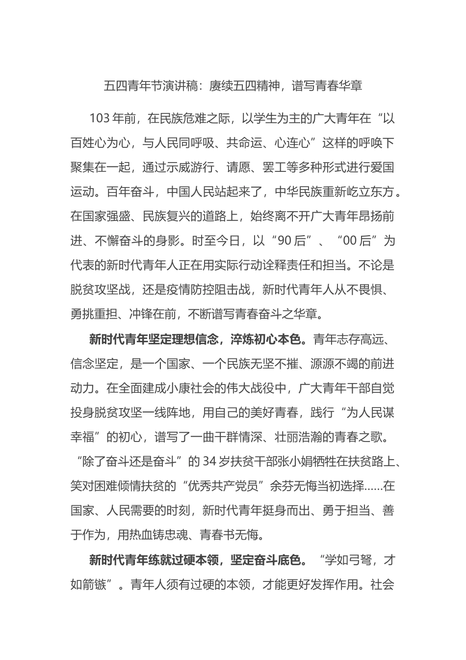 五四青年节演讲稿：赓续五四精神谱写青春华章.docx_第1页
