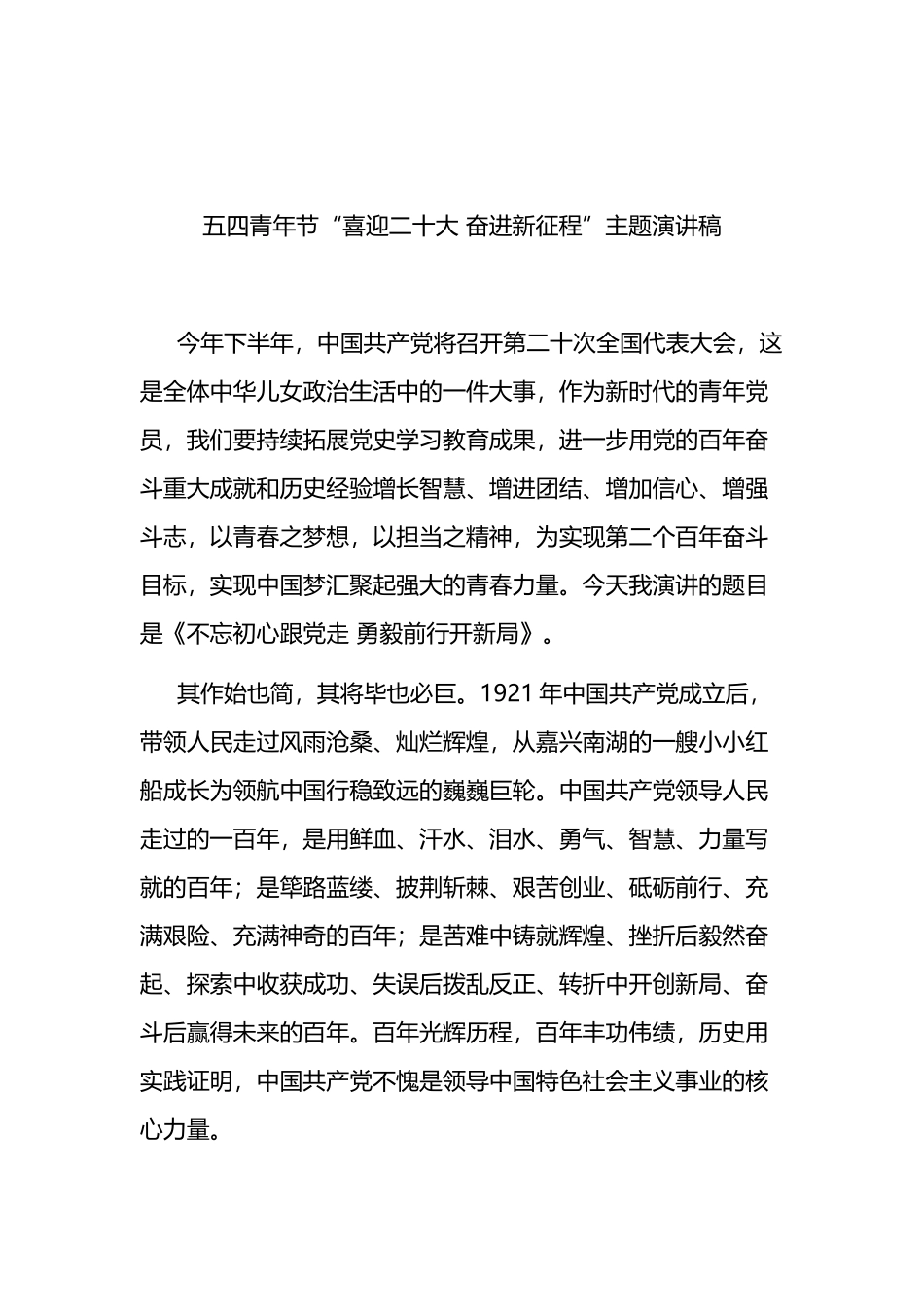 2022年度五四青年节讲话发言汇编（12篇）.docx_第2页