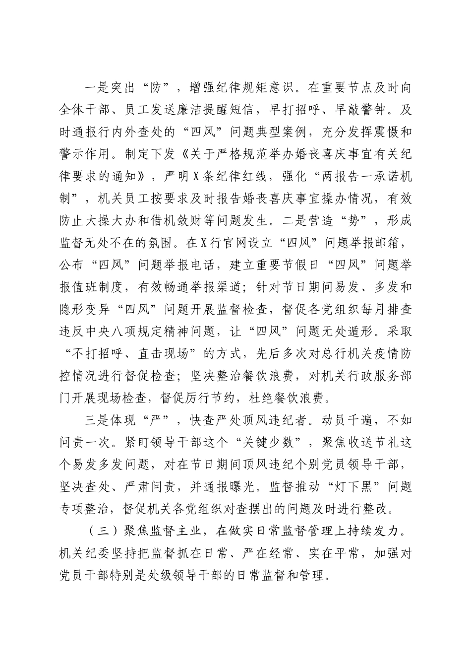 银行机关纪委2022年党的建设工作工作报告13页.doc_第3页