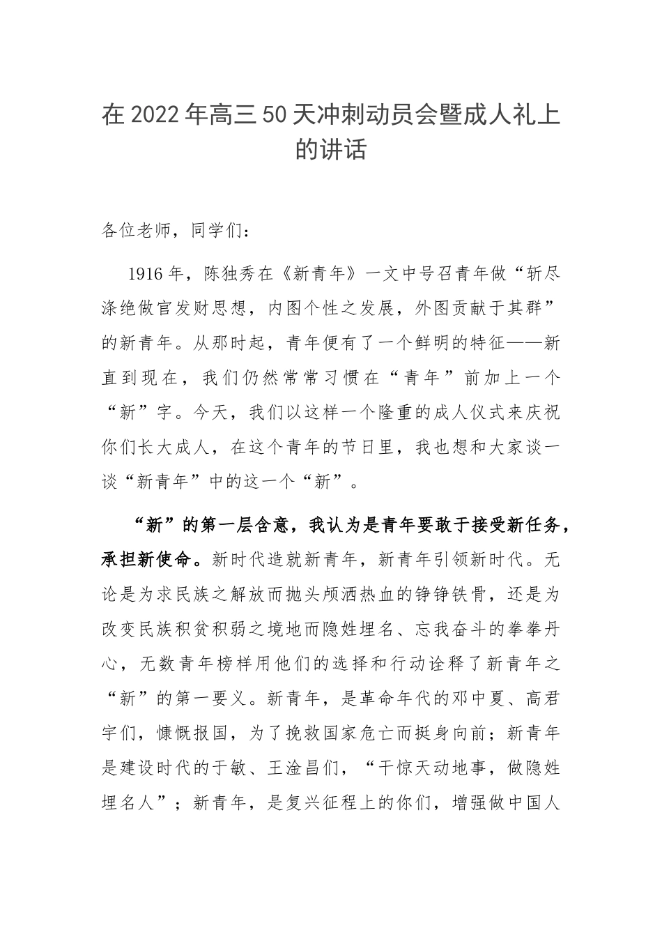 在2022年高三50天冲刺动员会暨成人礼上的讲话.docx_第1页