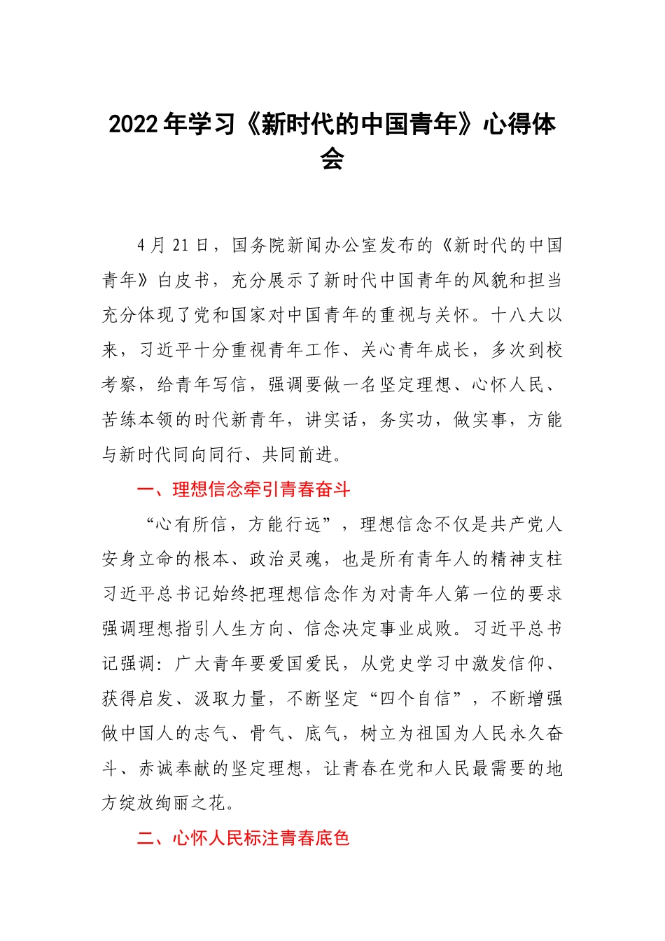 2022年学习《新时代的中国青年》心得体会.docx_第1页