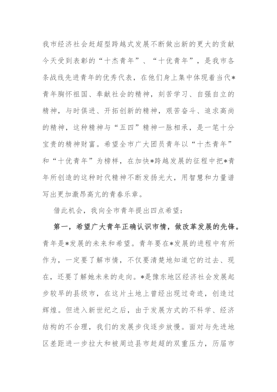 五四运动杰出青年表彰大会讲话：在纪念五四运动杰出青年表彰大会上的讲话.docx_第2页