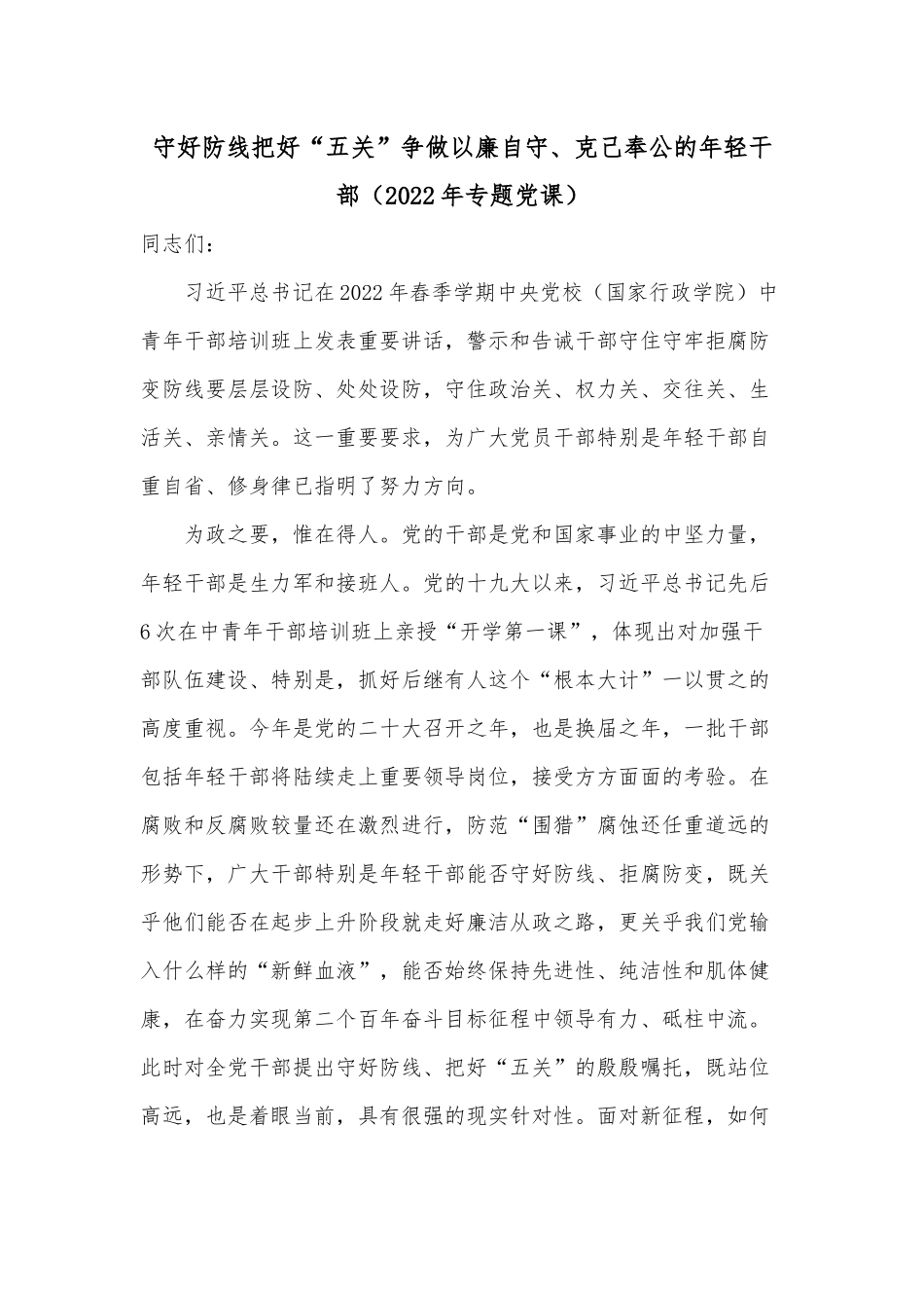 守好防线把好“五关”争做以廉自守、克己奉公的年轻干部（2022年专题党课）.docx_第1页