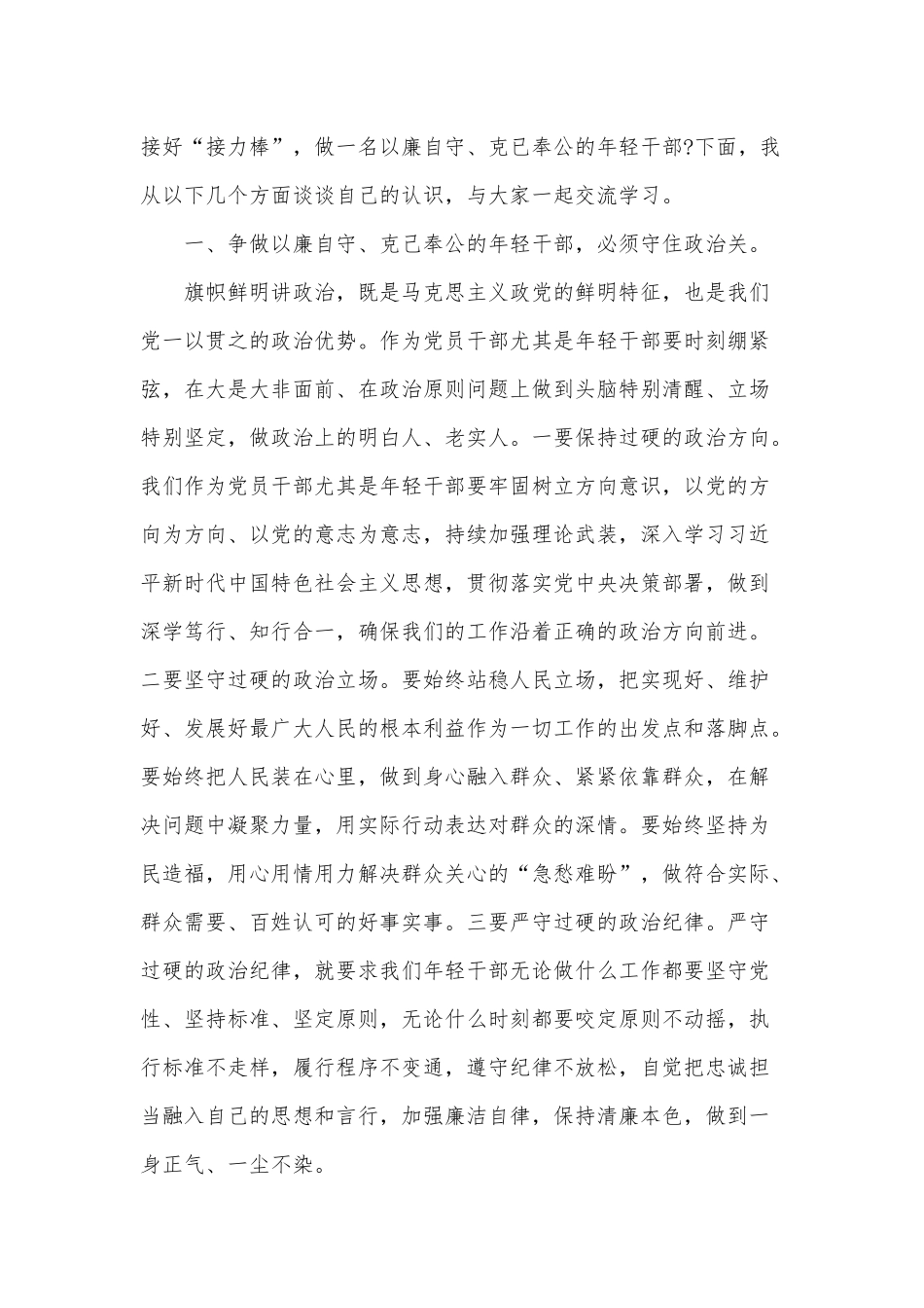 守好防线把好“五关”争做以廉自守、克己奉公的年轻干部（2022年专题党课）.docx_第2页