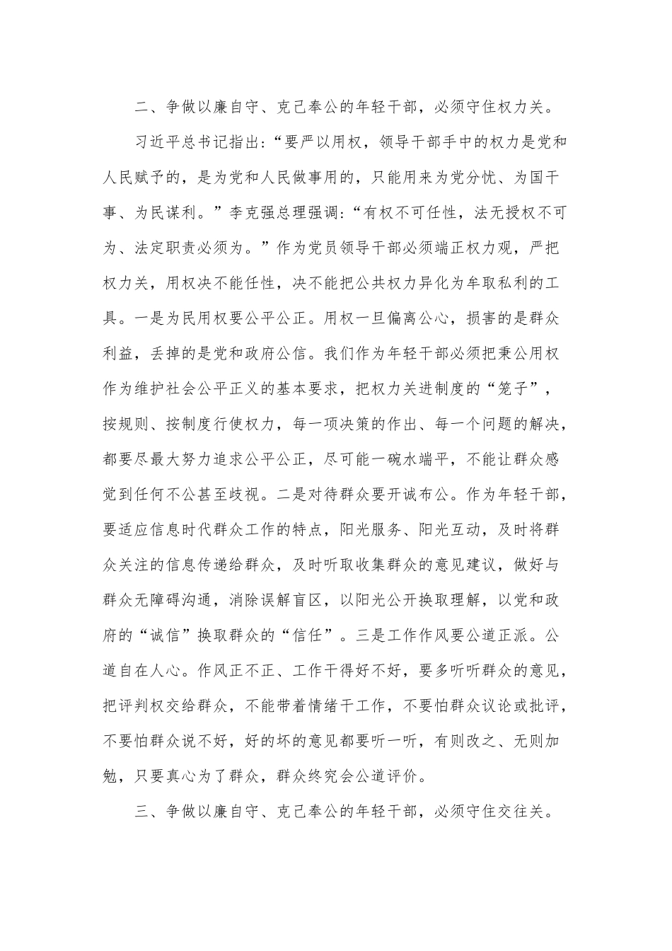 守好防线把好“五关”争做以廉自守、克己奉公的年轻干部（2022年专题党课）.docx_第3页