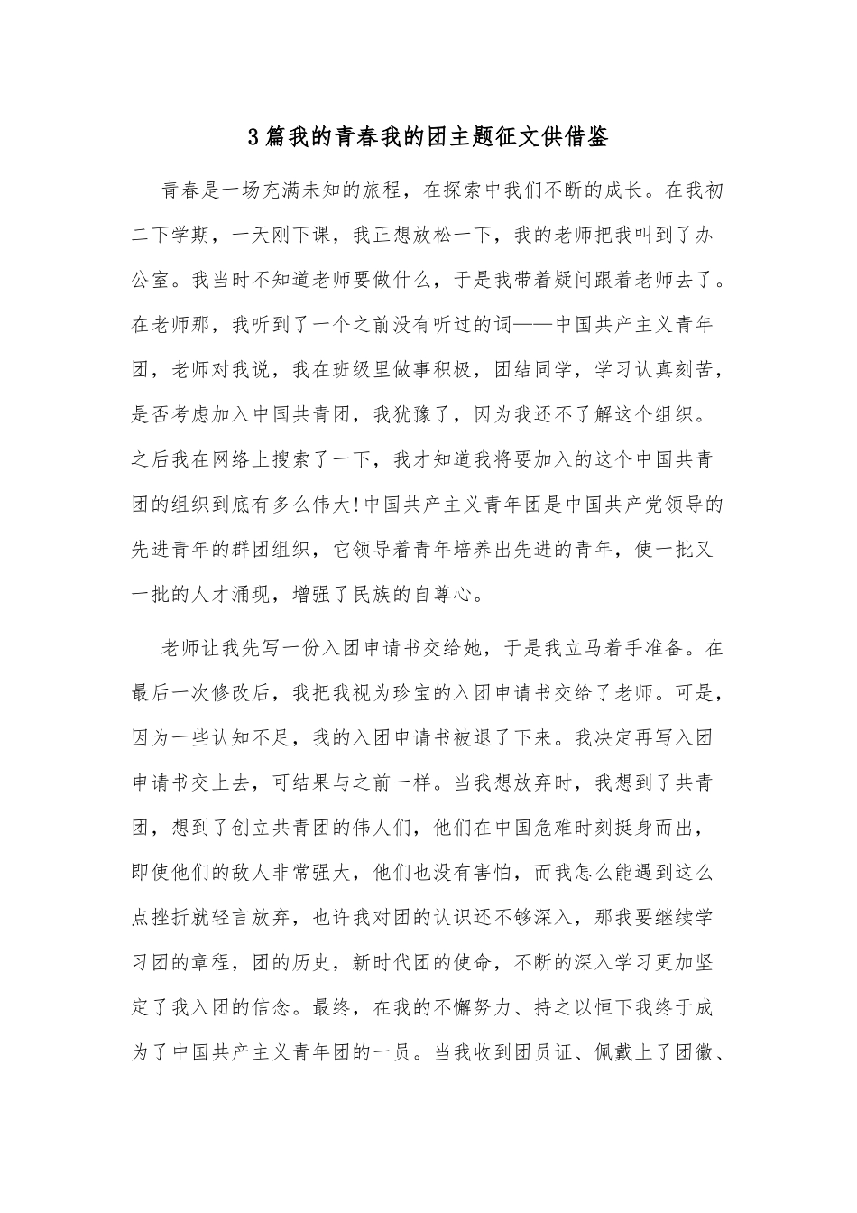 3篇我的青春我的团主题征文供借鉴.docx_第1页