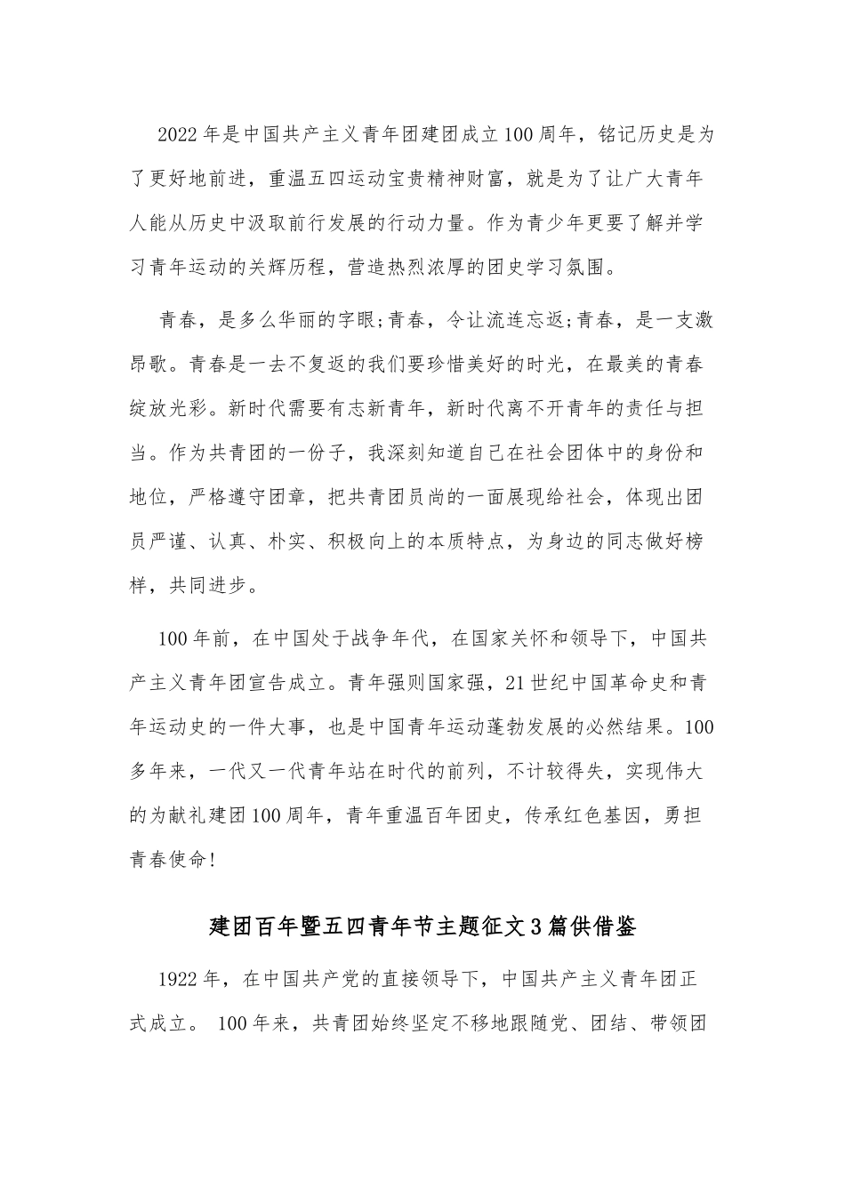 建团百年暨五四青年节主题征文3篇供借鉴.docx_第2页