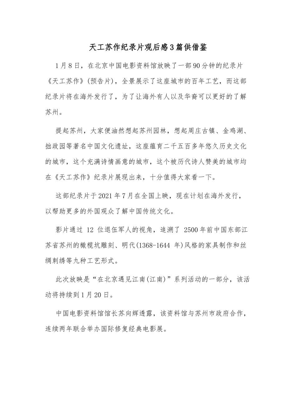 天工苏作纪录片观后感3篇供借鉴.docx_第1页