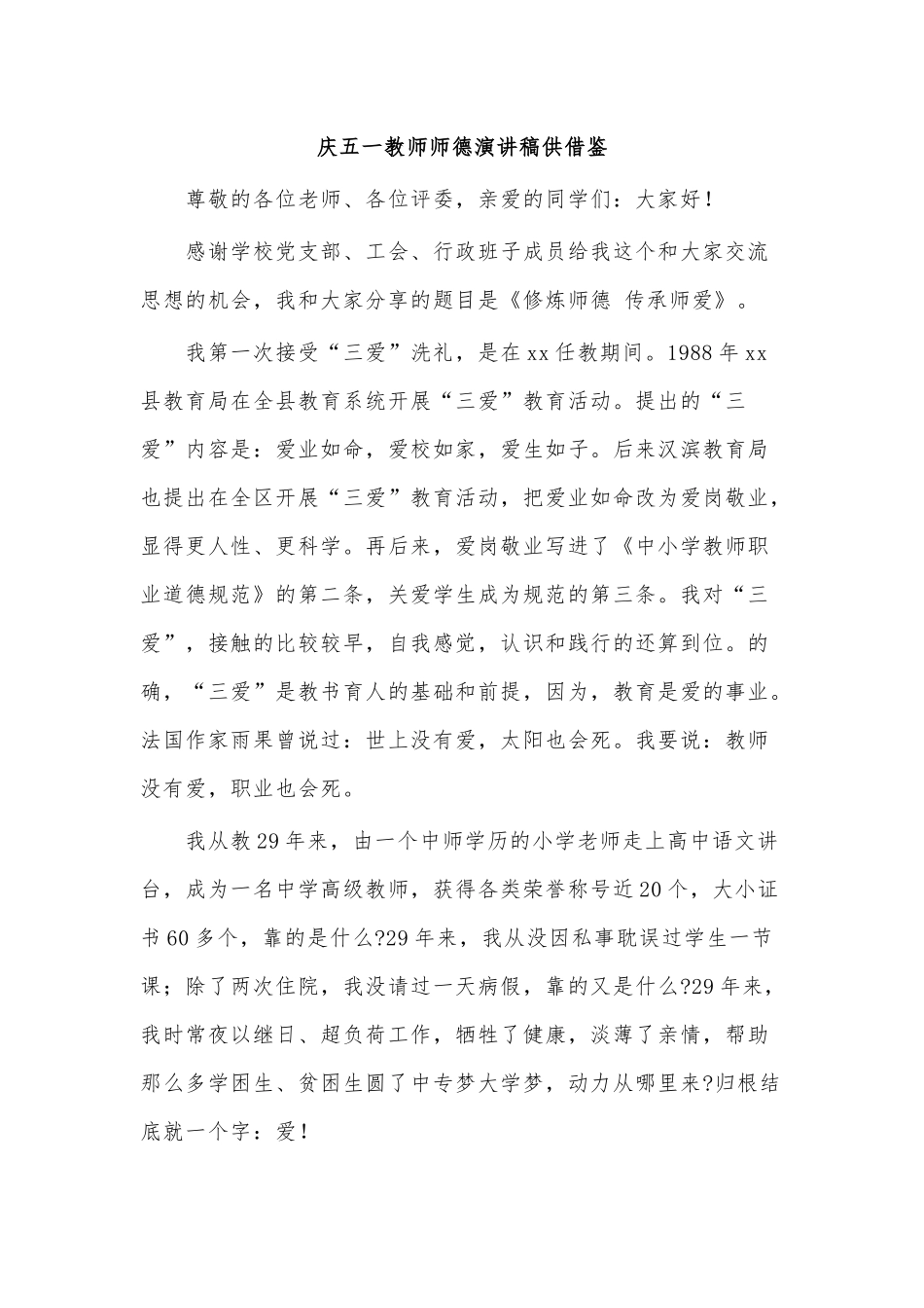 庆五一教师师德演讲稿供借鉴.docx_第1页