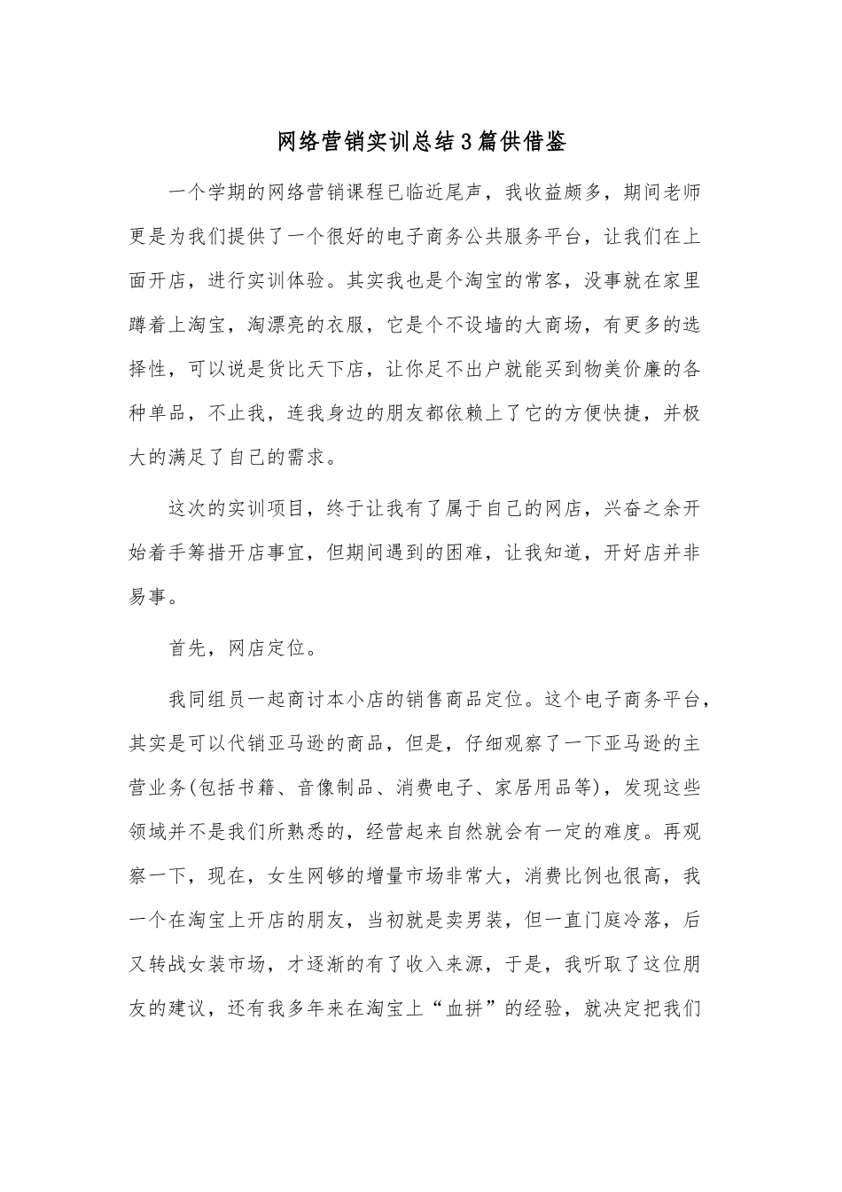 网络营销实训总结3篇供借鉴.docx_第1页