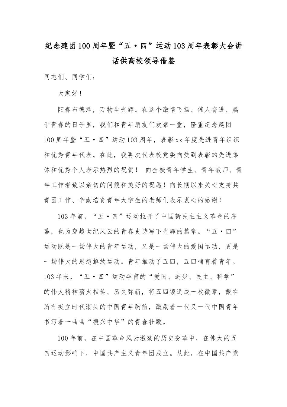 纪念建团100周年暨“五四”运动103周年表彰大会讲话供高校领导借鉴.docx_第1页
