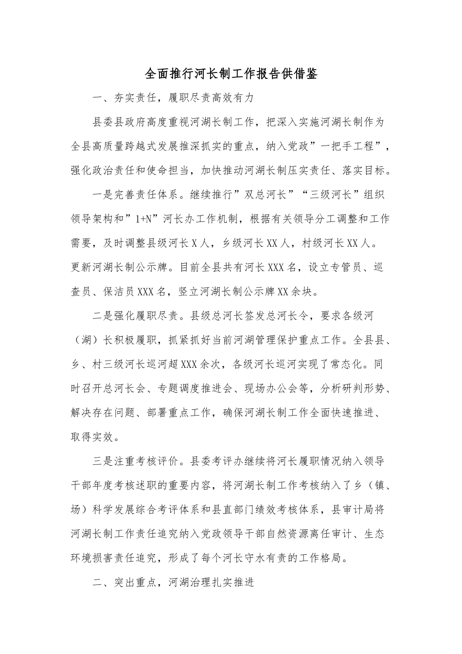 全面推行河长制工作报告供借鉴.docx_第1页