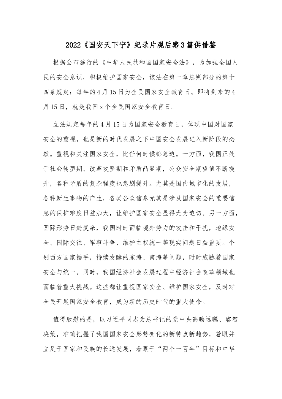 2022《国安天下宁》纪录片观后感3篇仅供借鉴.docx_第1页