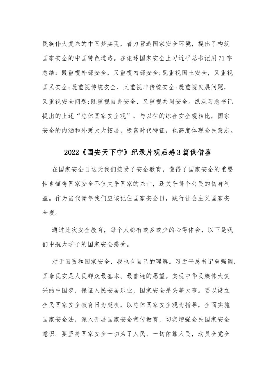 2022《国安天下宁》纪录片观后感3篇仅供借鉴.docx_第2页