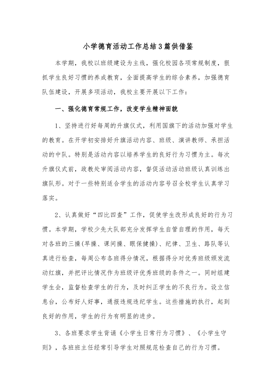 小学德育活动工作总结3篇供借鉴.docx_第1页