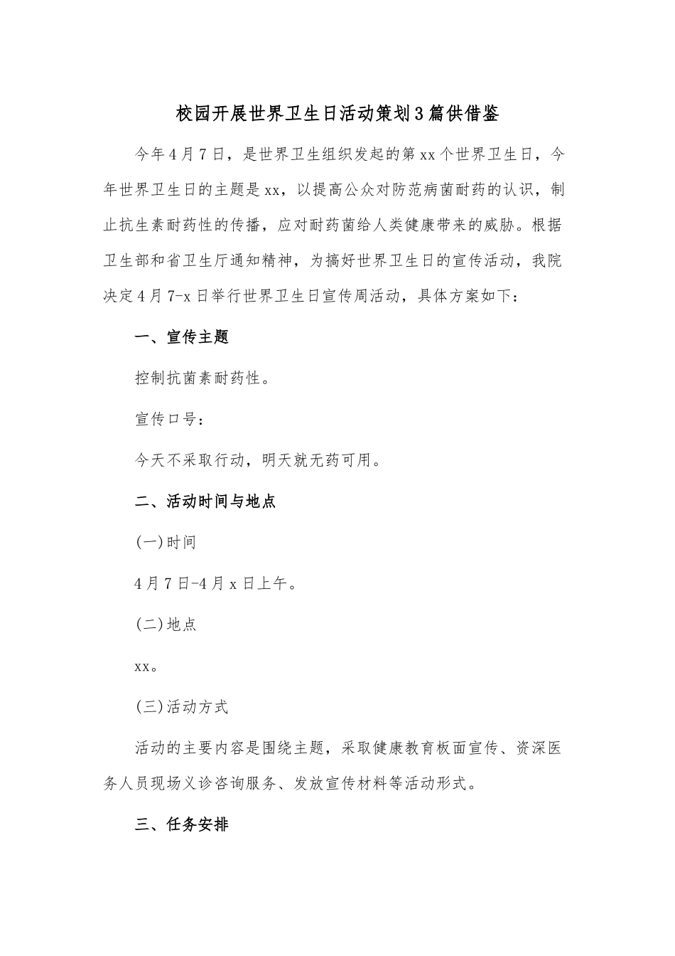校园开展世界卫生日活动策划3篇供借鉴.docx_第1页