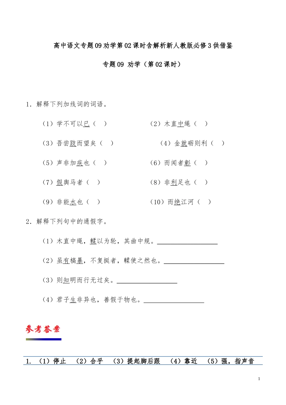 高中语文专题09劝学第02课时含解析新人教版必修3供借鉴.docx_第1页