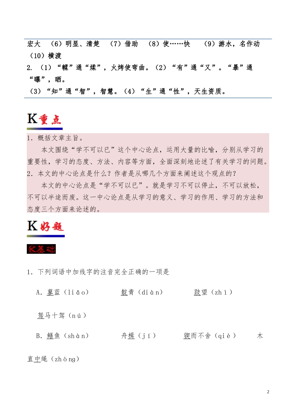 高中语文专题09劝学第02课时含解析新人教版必修3供借鉴.docx_第2页