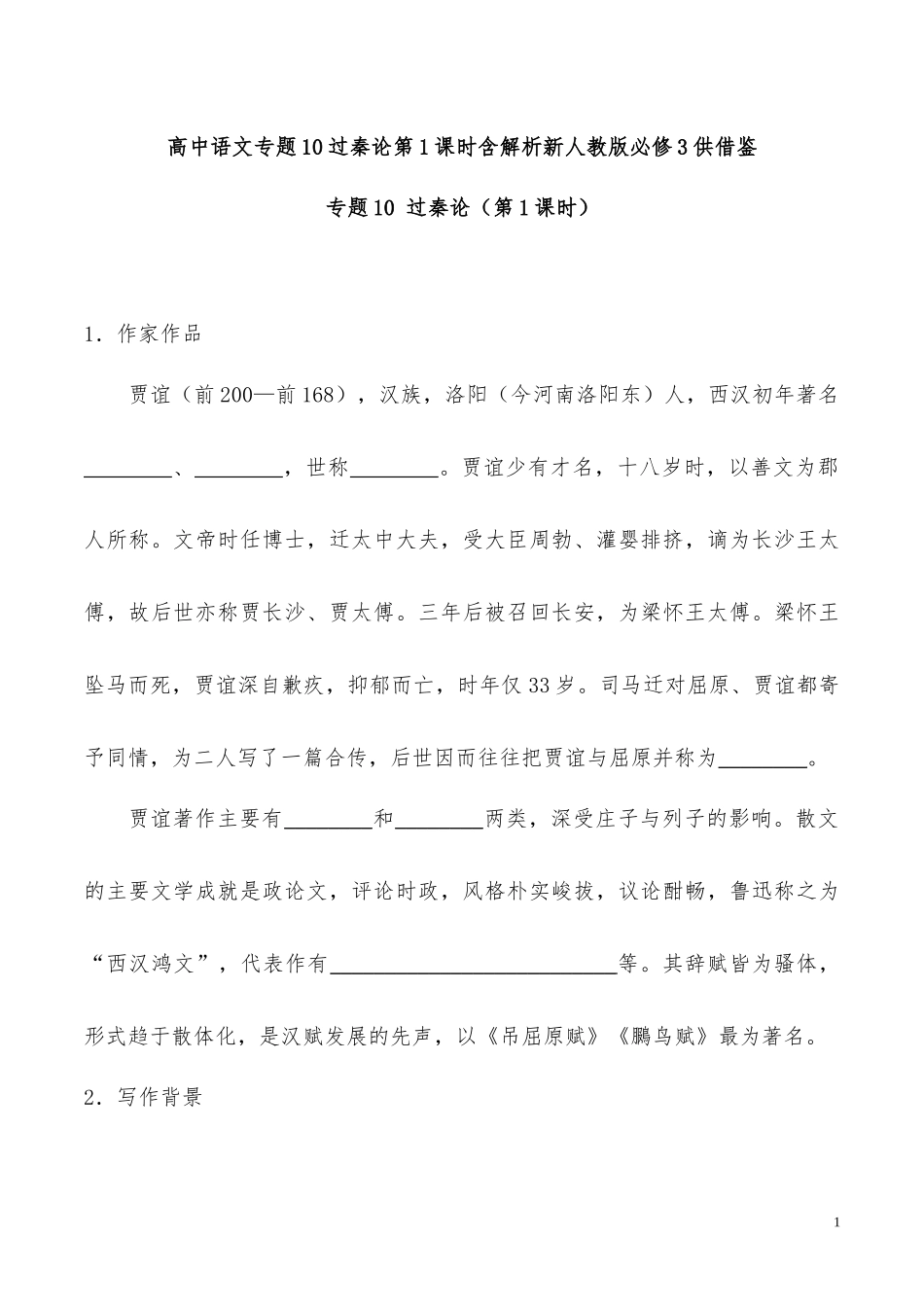 高中语文专题10过秦论第1课时含解析新人教版必修3供借鉴.docx_第1页