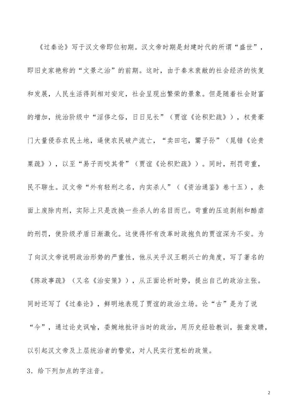 高中语文专题10过秦论第1课时含解析新人教版必修3供借鉴.docx_第2页