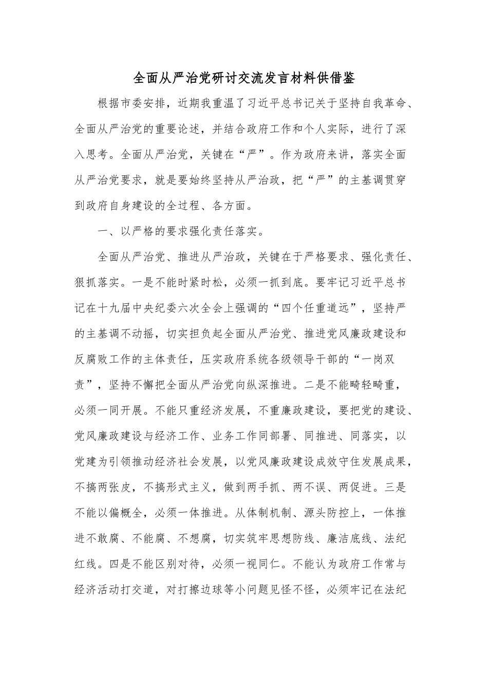 全面从严治党研讨交流发言材料供借鉴.docx_第1页