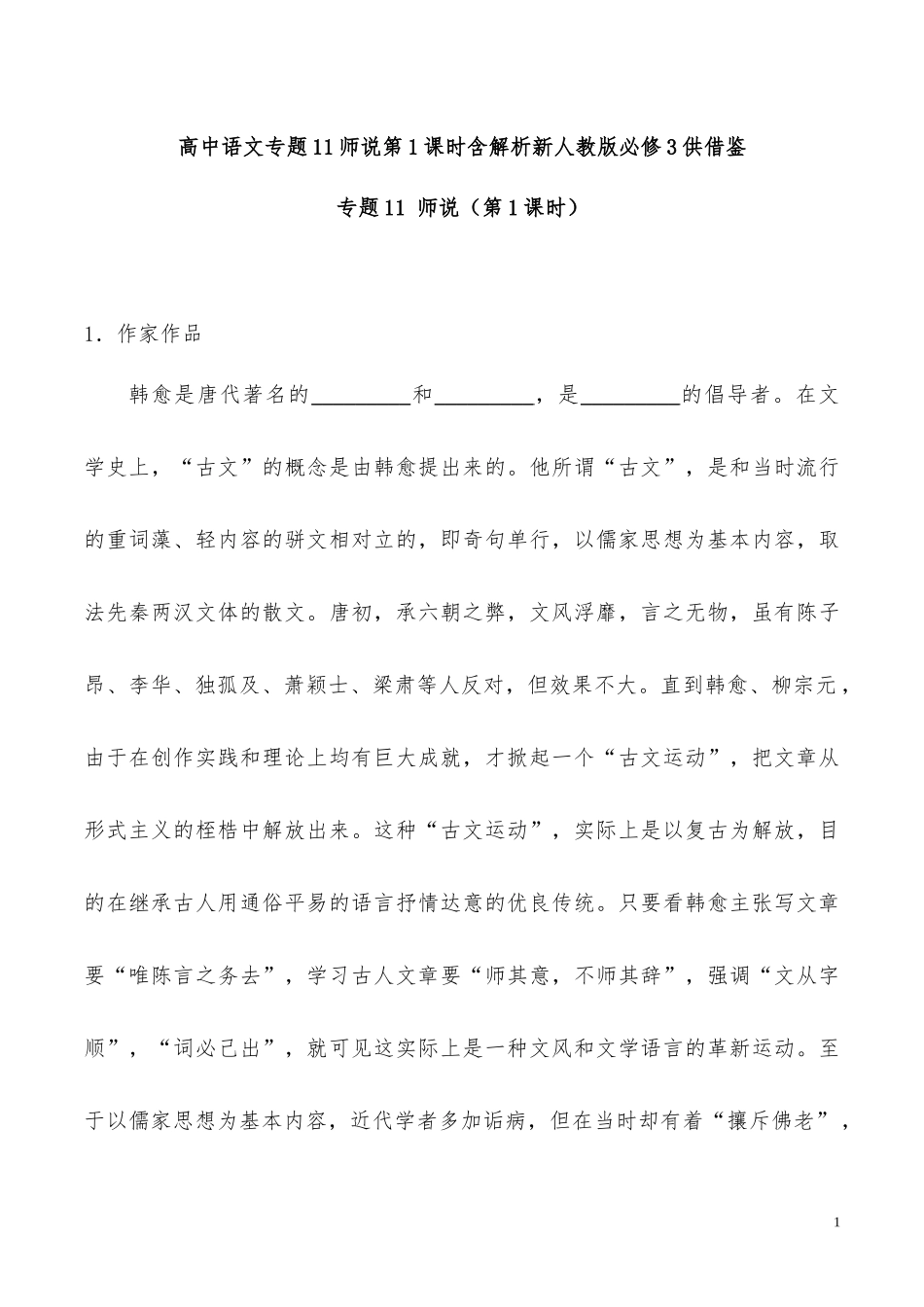 高中语文专题11师说第1课时含解析新人教版必修3供借鉴.docx_第1页