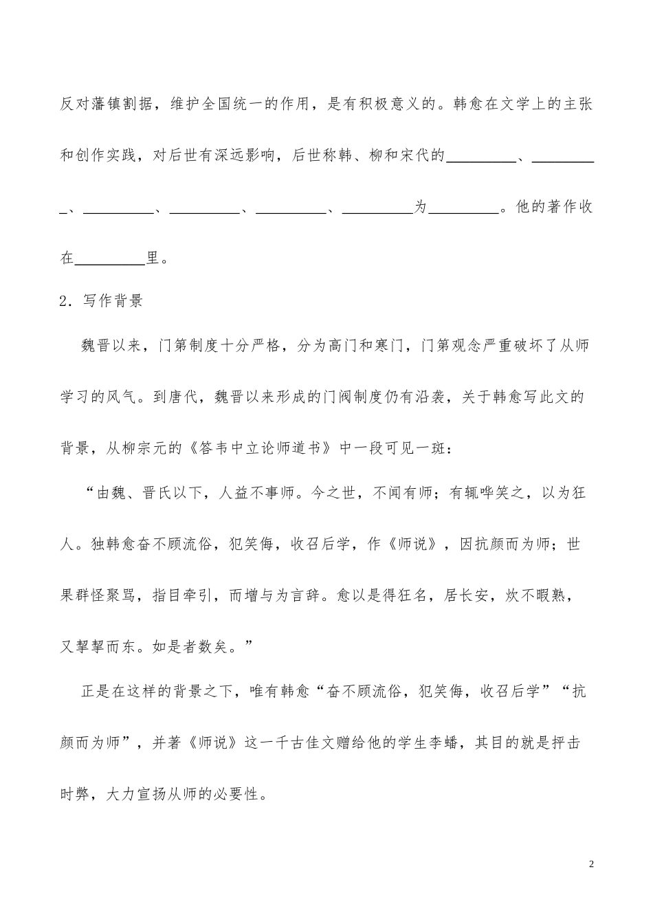 高中语文专题11师说第1课时含解析新人教版必修3供借鉴.docx_第2页