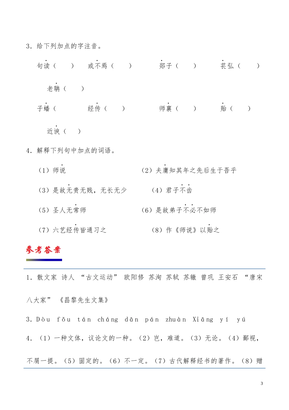 高中语文专题11师说第1课时含解析新人教版必修3供借鉴.docx_第3页